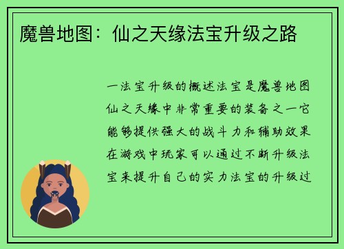 魔兽地图：仙之天缘法宝升级之路
