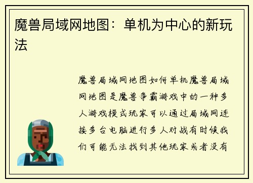 魔兽局域网地图：单机为中心的新玩法