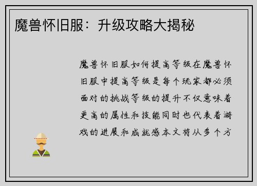 魔兽怀旧服：升级攻略大揭秘