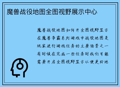 魔兽战役地图全图视野展示中心