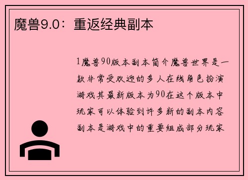 魔兽9.0：重返经典副本