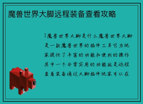 魔兽世界大脚远程装备查看攻略