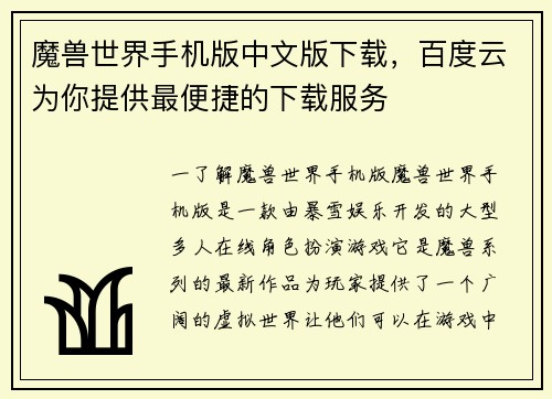 魔兽世界手机版中文版下载，百度云为你提供最便捷的下载服务