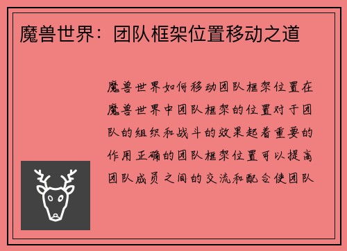 魔兽世界：团队框架位置移动之道