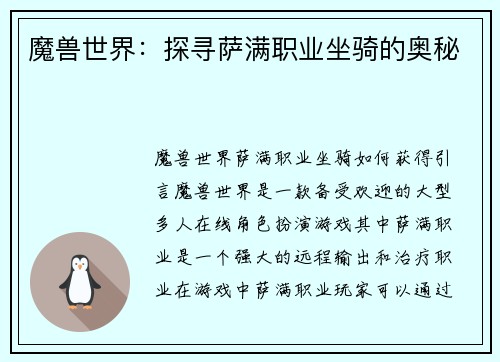 魔兽世界：探寻萨满职业坐骑的奥秘