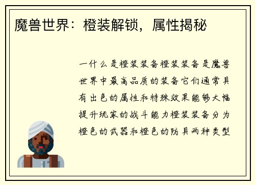 魔兽世界：橙装解锁，属性揭秘