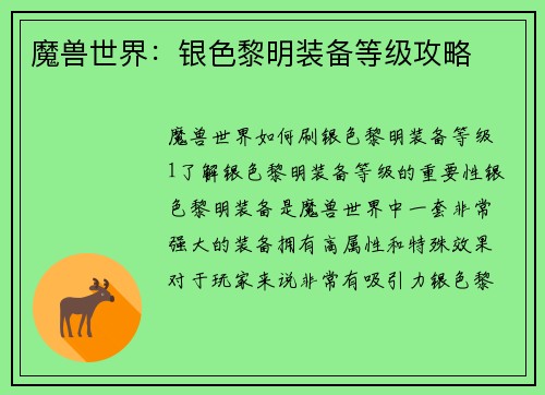 魔兽世界：银色黎明装备等级攻略