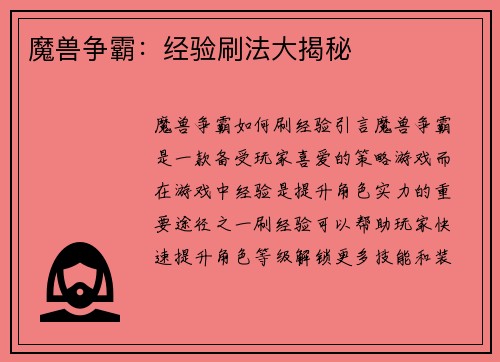 魔兽争霸：经验刷法大揭秘