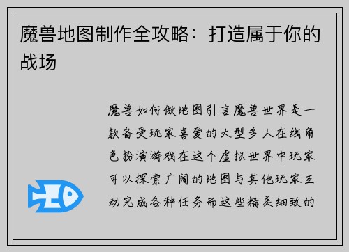 魔兽地图制作全攻略：打造属于你的战场