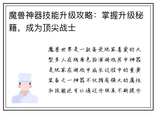 魔兽神器技能升级攻略：掌握升级秘籍，成为顶尖战士