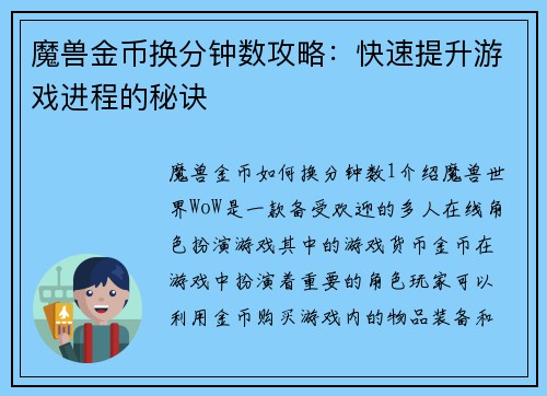魔兽金币换分钟数攻略：快速提升游戏进程的秘诀