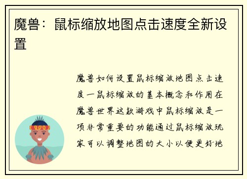 魔兽：鼠标缩放地图点击速度全新设置
