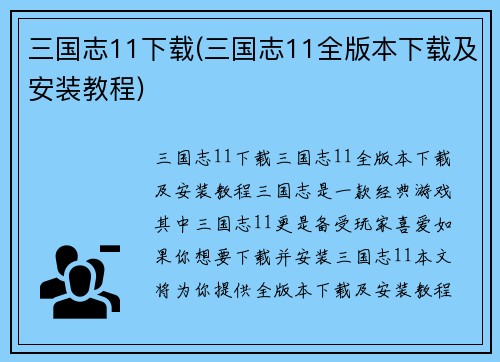 三国志11下载(三国志11全版本下载及安装教程)