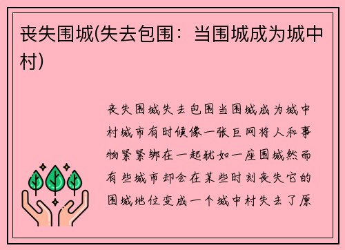 丧失围城(失去包围：当围城成为城中村)