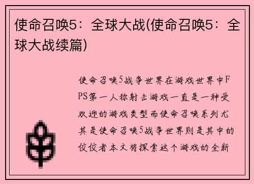 使命召唤5：全球大战(使命召唤5：全球大战续篇)