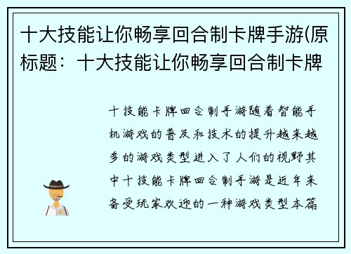 十大技能让你畅享回合制卡牌手游(原标题：十大技能让你畅享回合制卡牌手游新标题：回合制卡牌手游必备的十大畅享技能)