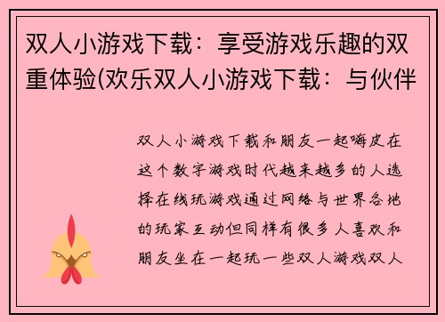 双人小游戏下载：享受游戏乐趣的双重体验(欢乐双人小游戏下载：与伙伴共同体验游戏乐趣)