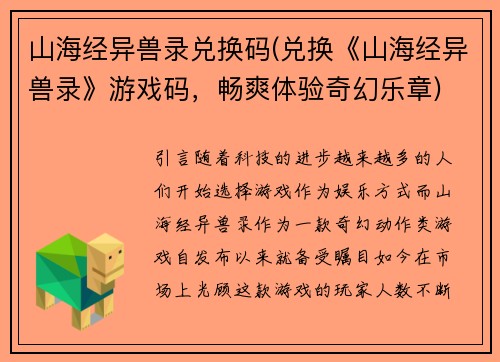 山海经异兽录兑换码(兑换《山海经异兽录》游戏码，畅爽体验奇幻乐章)