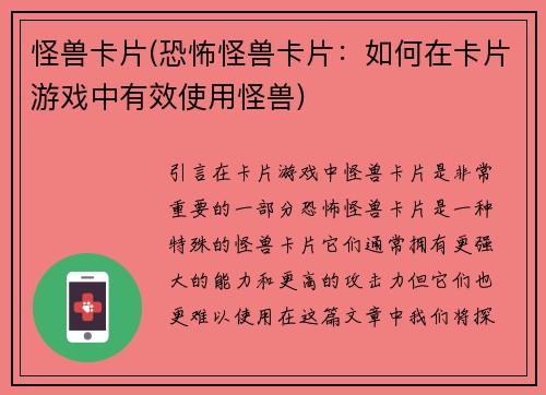 怪兽卡片(恐怖怪兽卡片：如何在卡片游戏中有效使用怪兽)