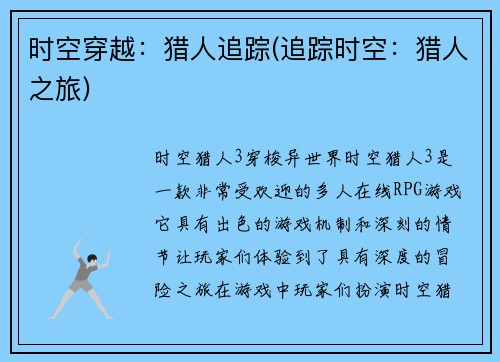 时空穿越：猎人追踪(追踪时空：猎人之旅)