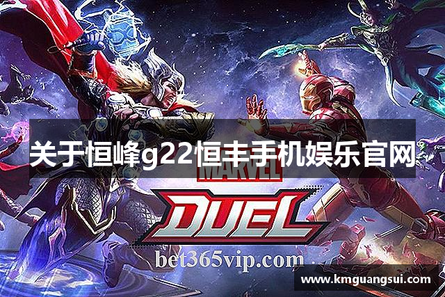 关于恒峰g22恒丰手机娱乐官网